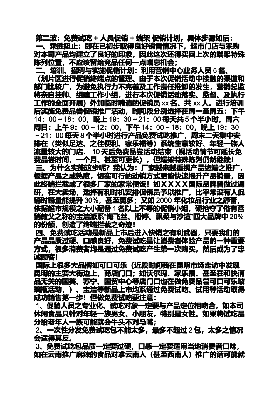 休闲食品活动策划方案_第2页