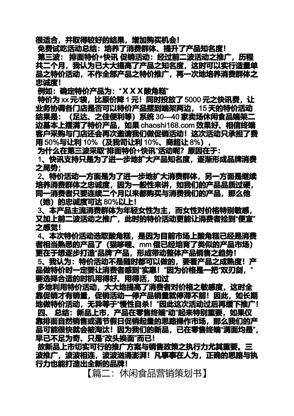 休闲食品活动策划方案_第3页