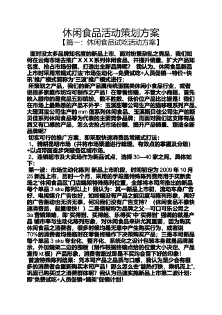 休闲食品活动策划方案