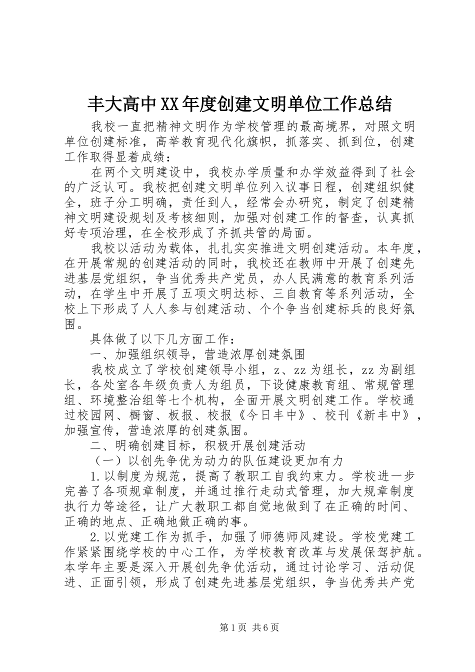 丰大高中年度创建文明单位工作总结_第1页