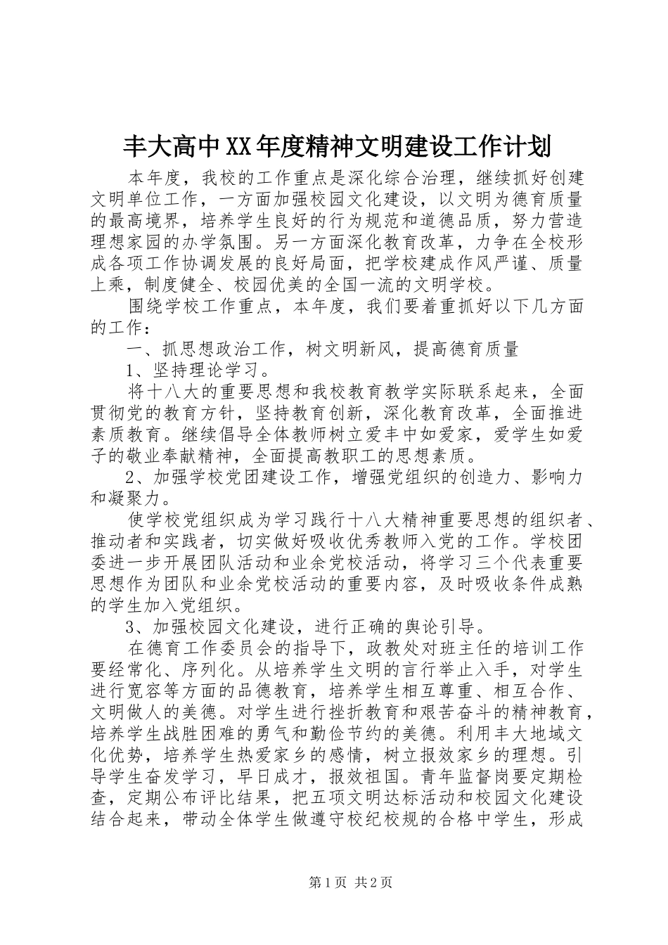 丰大高中年度精神文明建设工作计划_第1页