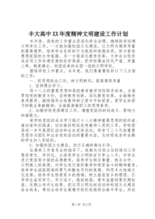 丰大高中年度精神文明建设工作计划