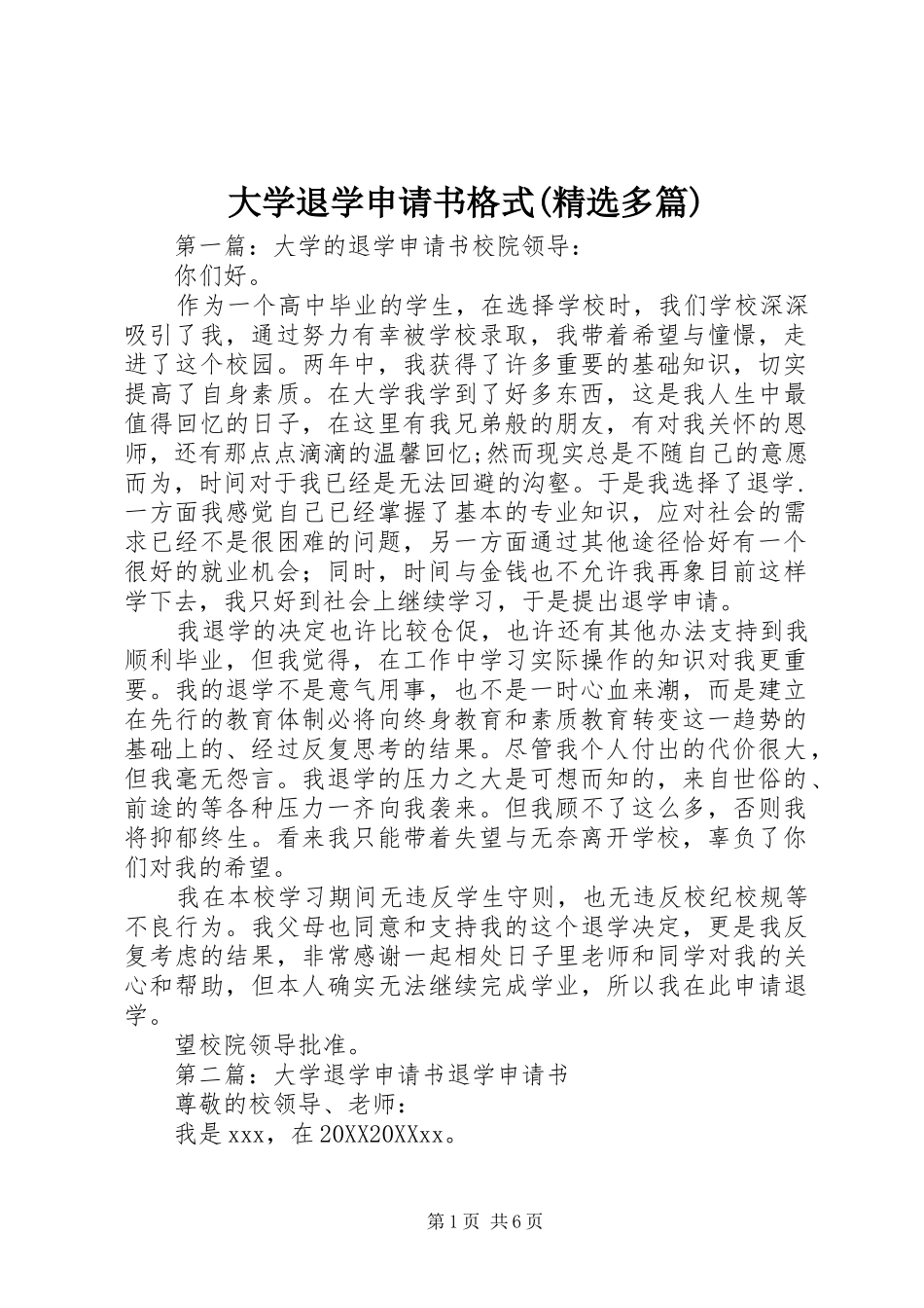 大学退学申请书格式多篇_第1页