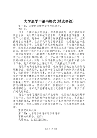 大学退学申请书格式多篇