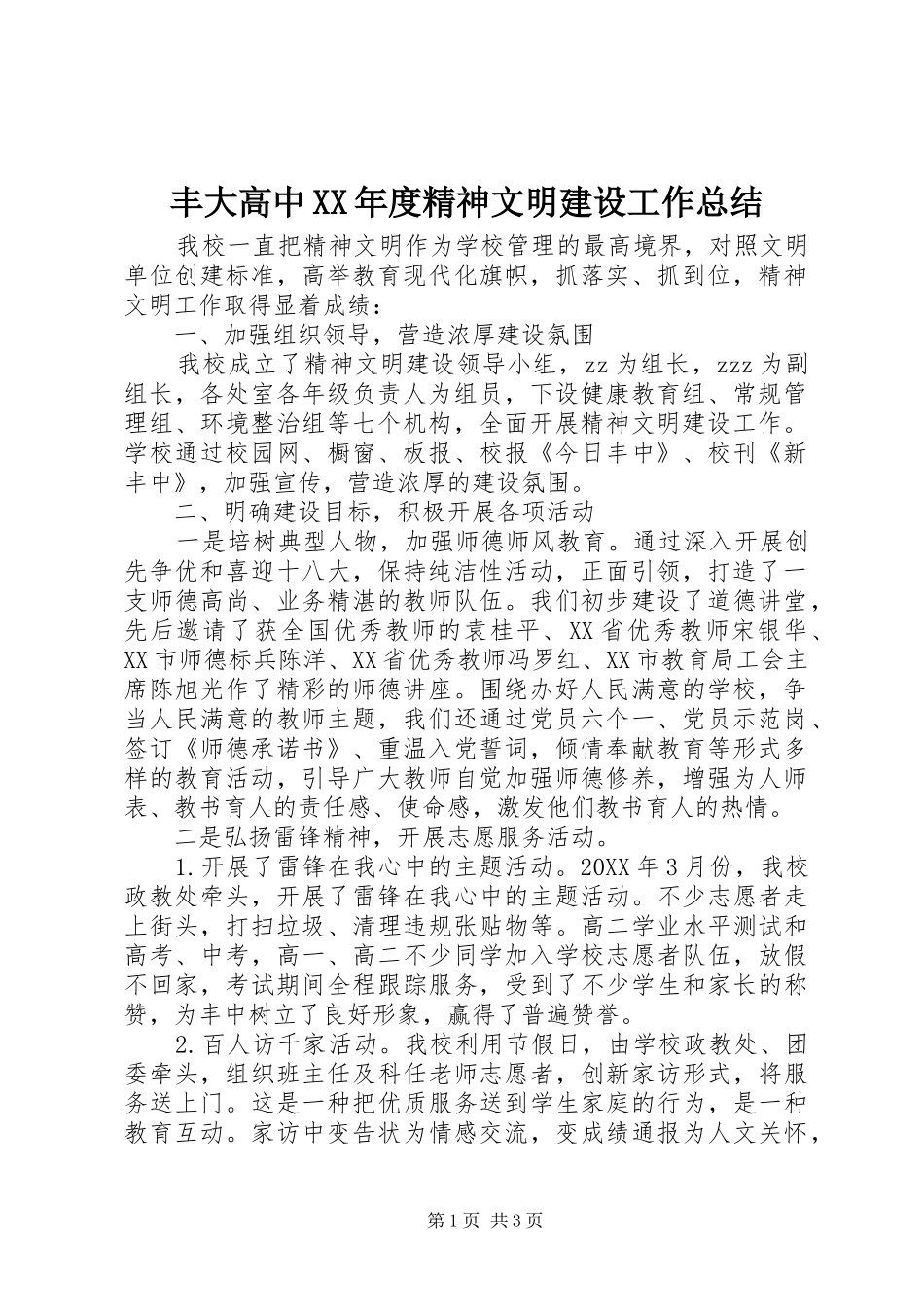 丰大高中年度精神文明建设工作总结_第1页