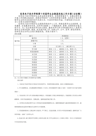 信息电子技术学院第十四届学生会换届改选工作方案