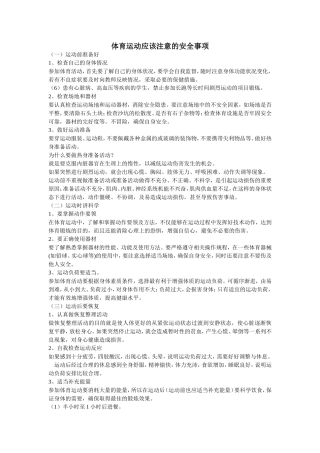 体育运动应该注意的安全事项