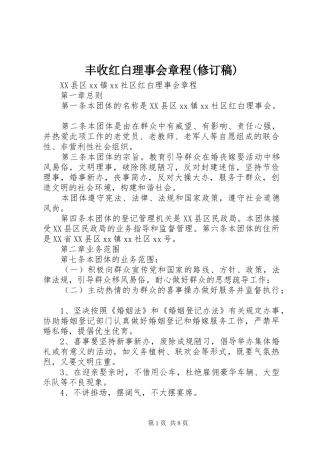 丰收红白理事会章程修订稿