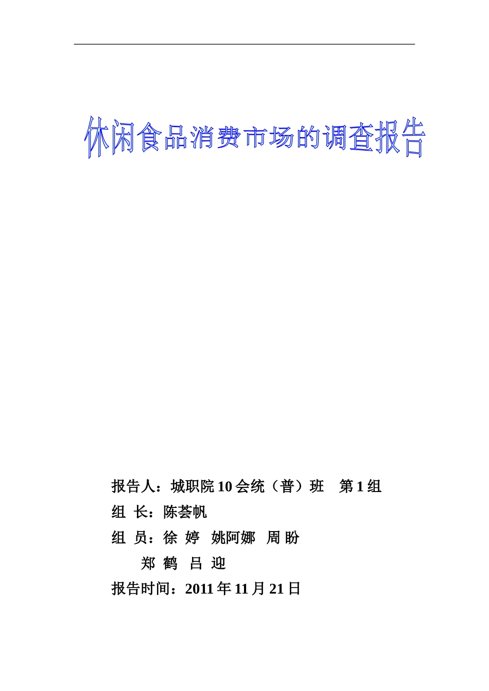 休闲食品消费市场的调查报告_第1页