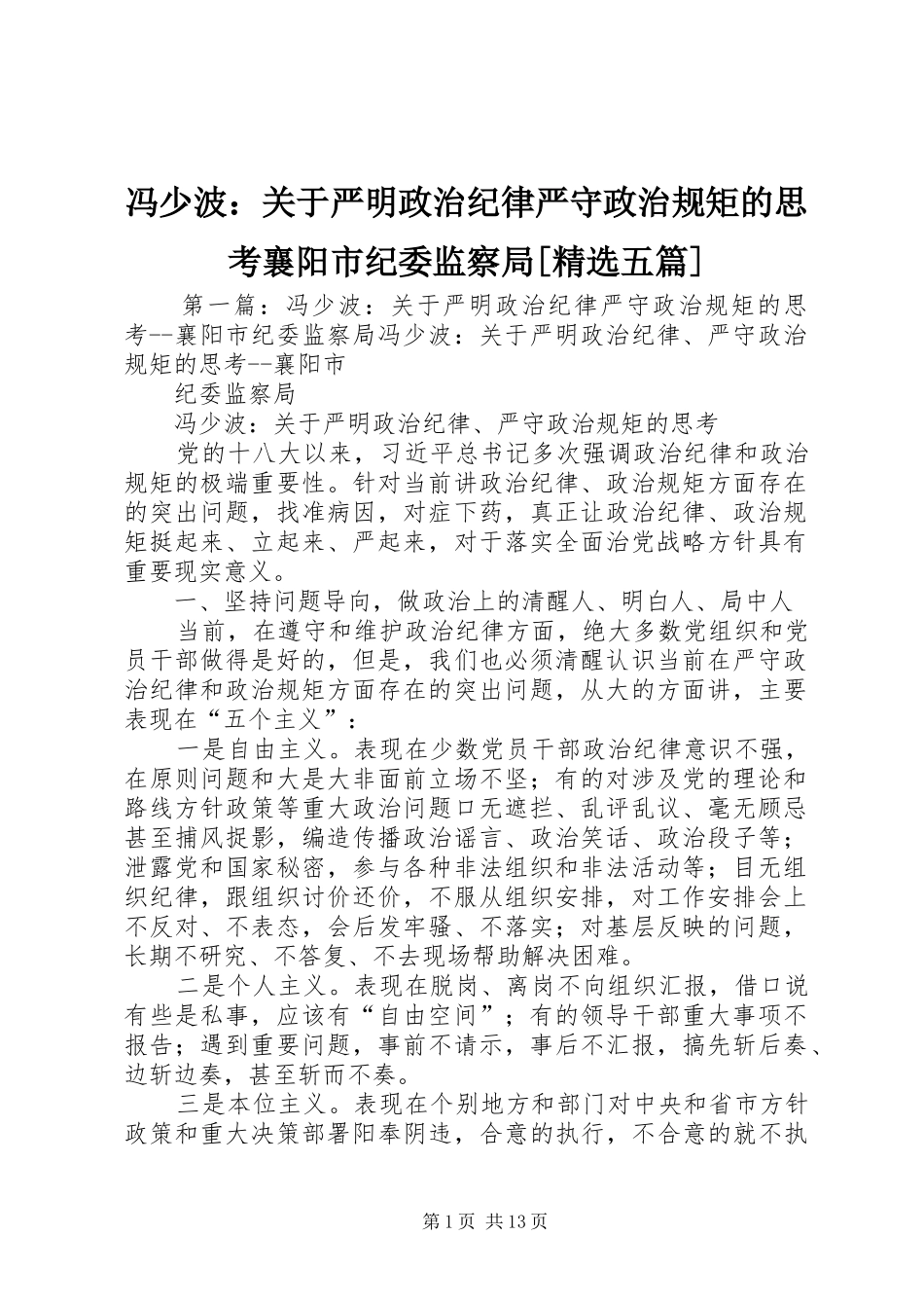 冯少波关于严明政治纪律严守政治规矩的思考襄阳市纪委监察局五篇_第1页
