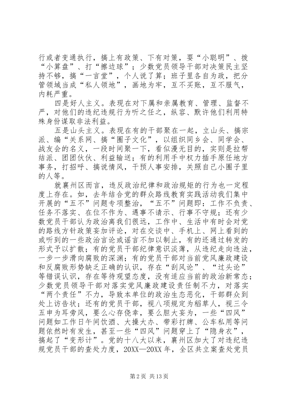冯少波关于严明政治纪律严守政治规矩的思考襄阳市纪委监察局五篇_第2页