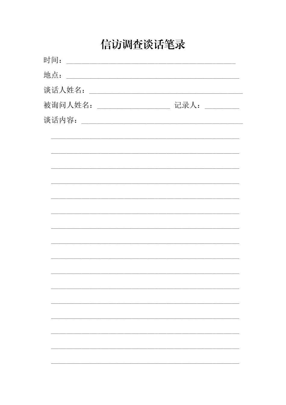 信访接待谈话笔录_第1页