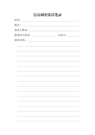 信访接待谈话笔录