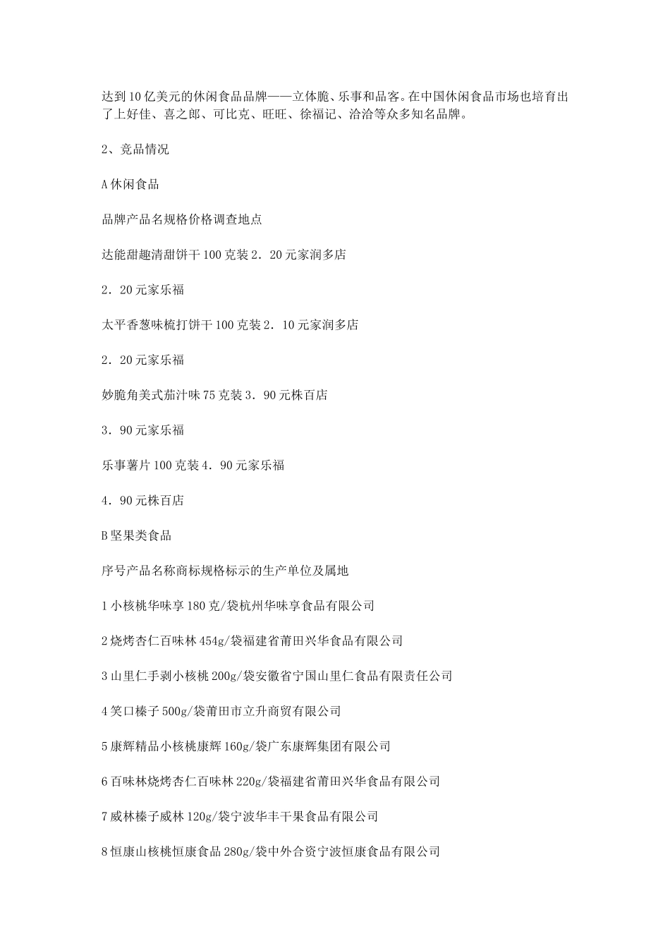 休闲食品营销策划书_第2页