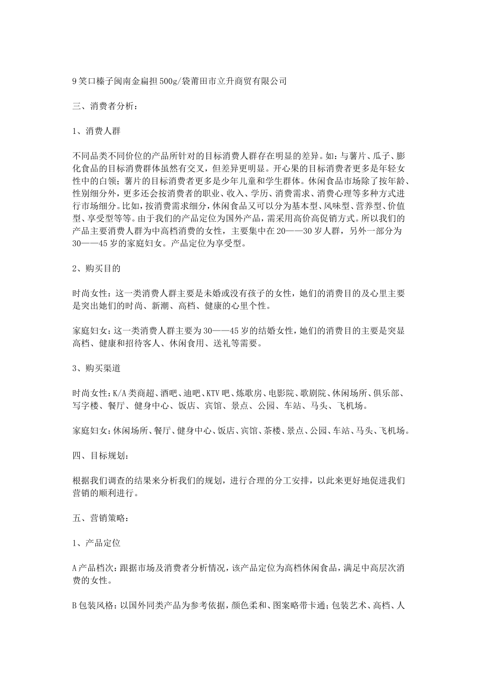 休闲食品营销策划书_第3页