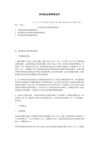 休闲食品营销策划书