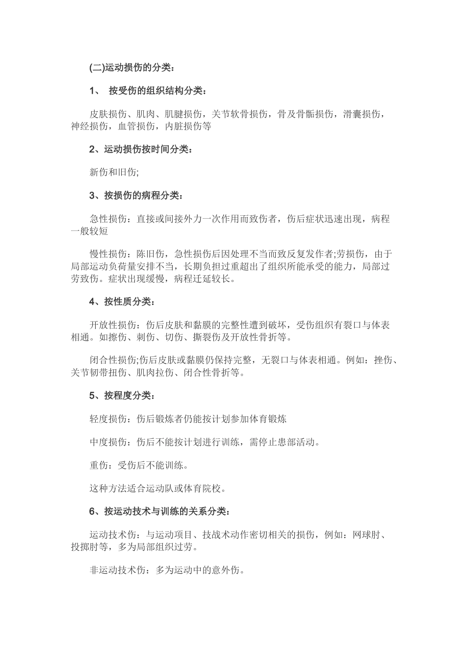 体育运动中常见运动损伤的预防及其处理_第2页