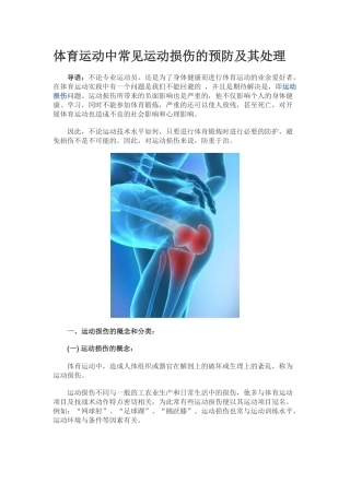 体育运动中常见运动损伤的预防及其处理