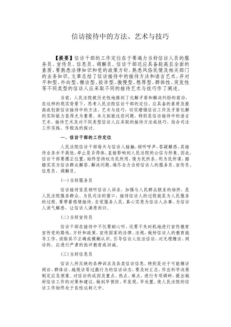 信访接待中的的方法艺术与技巧_第1页
