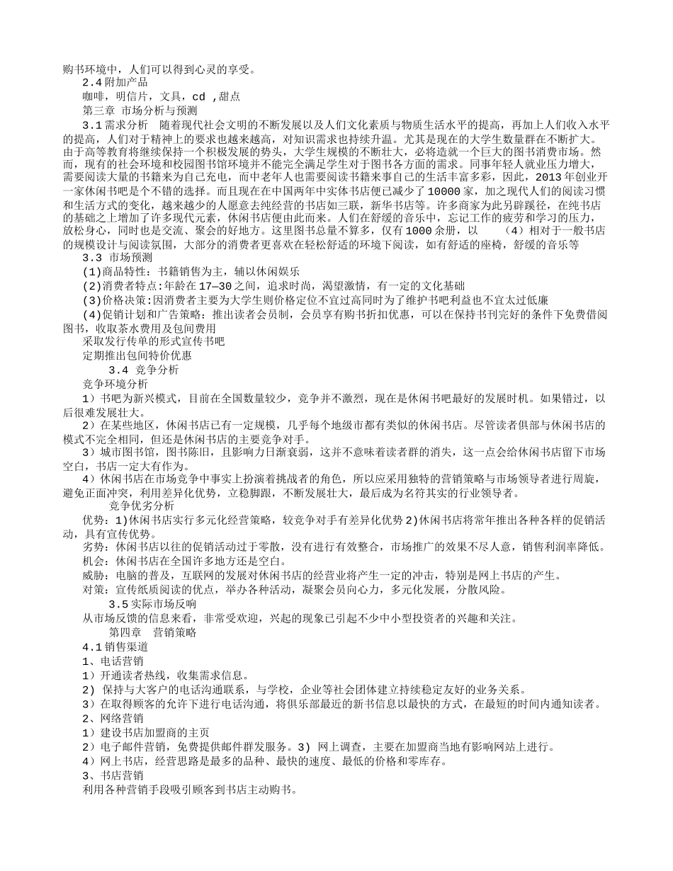 休闲书店创业计划书-(5000字)_第3页