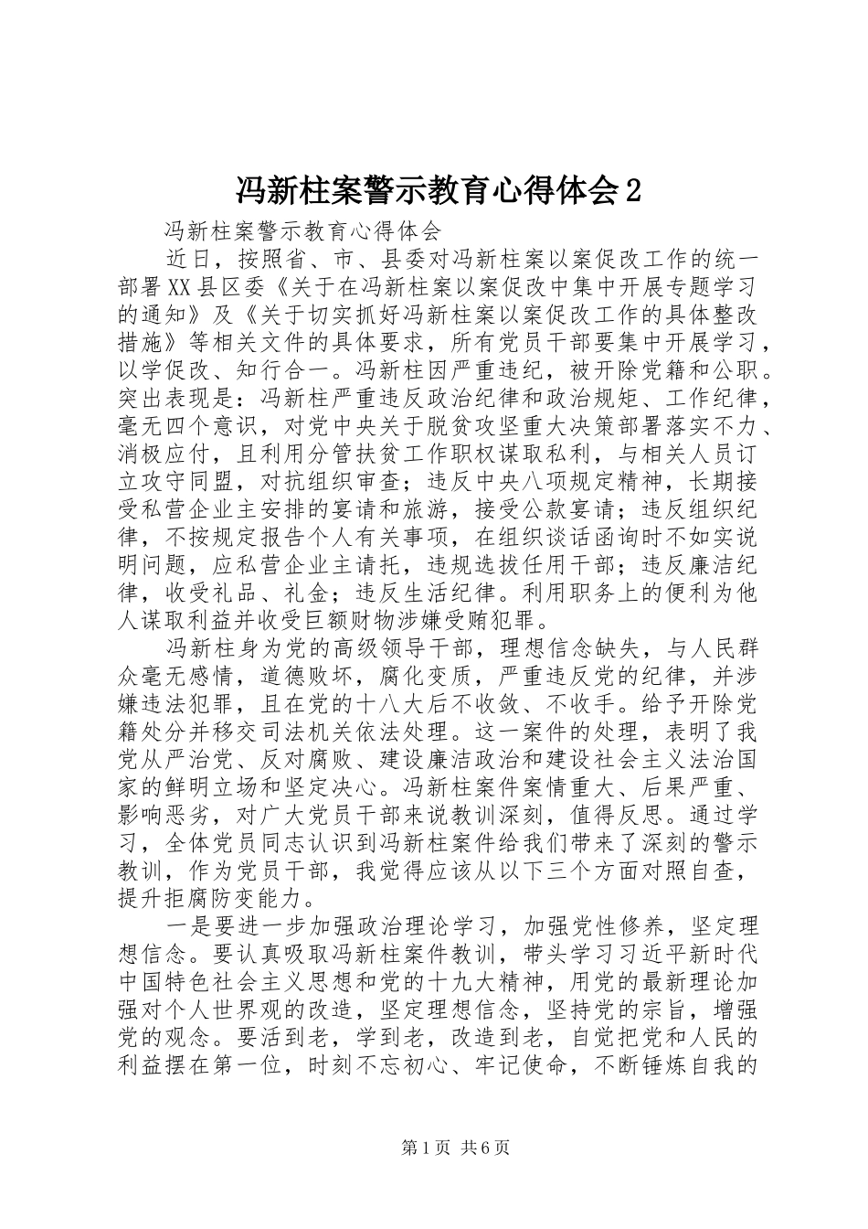 冯新柱案警示教育心得体会_第1页