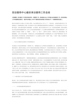信访接待中心做好来访接待工作总结