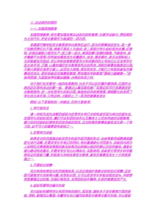 体育运动中如何预防运动损伤和不良生理反应