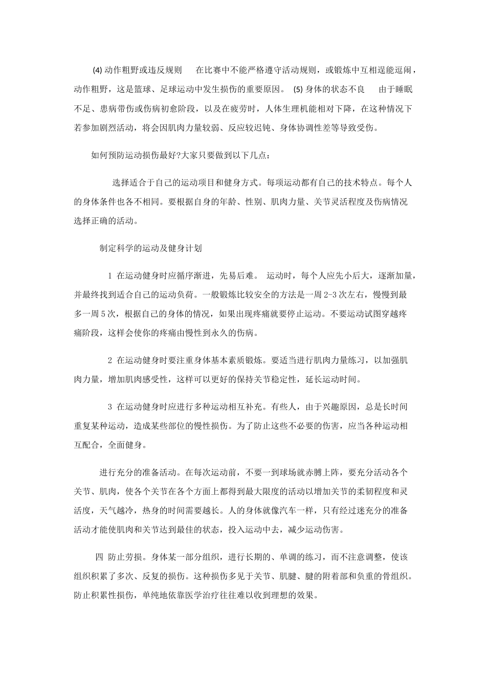 体育运动中如何预防运动损伤和不良生理反应-初稿_第2页