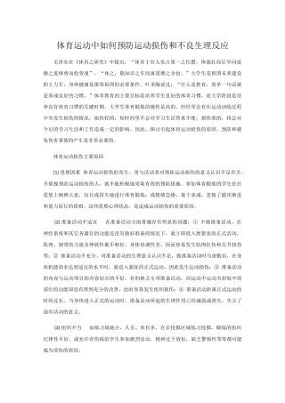 体育运动中如何预防运动损伤和不良生理反应-初稿