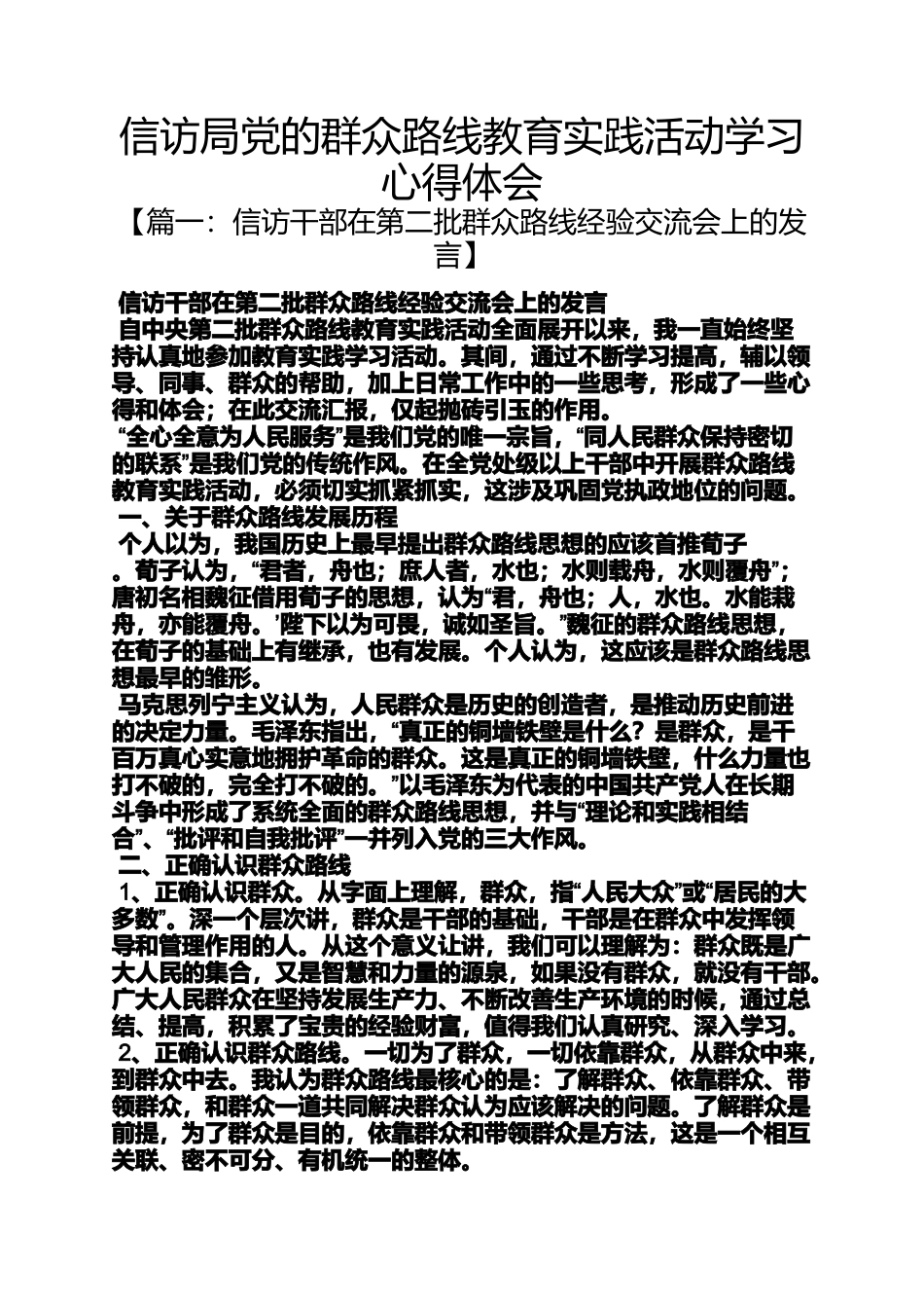 信访局党的群众路线教育实践活动学习心得体会_第1页