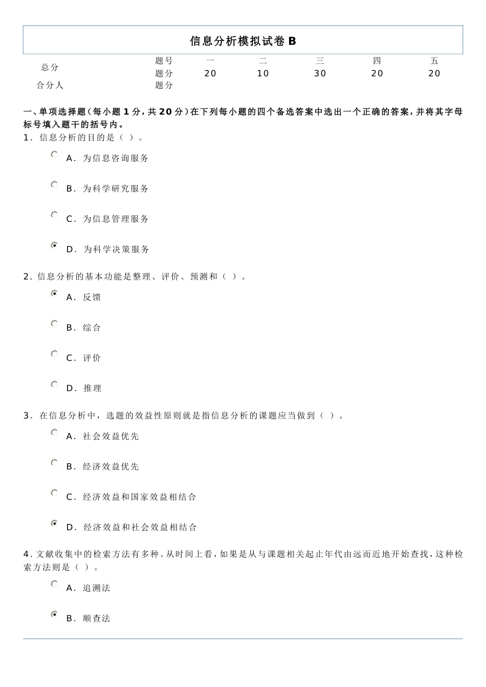 信息分析模拟试卷B答案_第1页