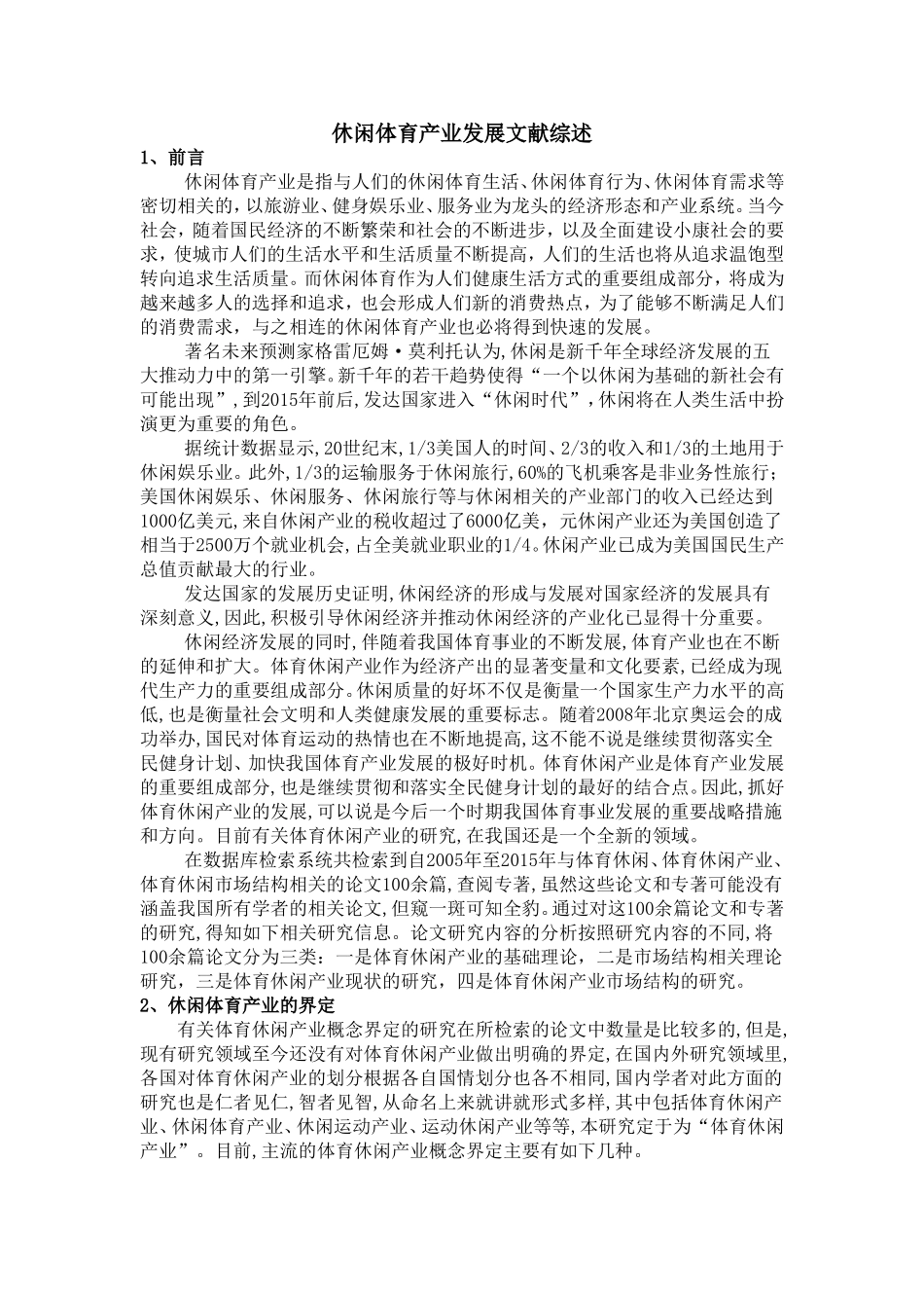 休闲体育产业发展文献综述_第1页
