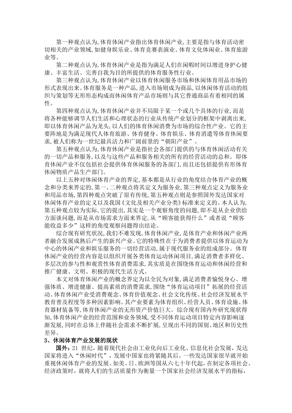 休闲体育产业发展文献综述_第2页