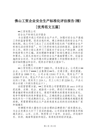 佛山工贸企业安全生产标准化评估报告精优秀范文五篇
