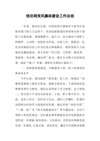 信访局党风廉政建设工作总结-1