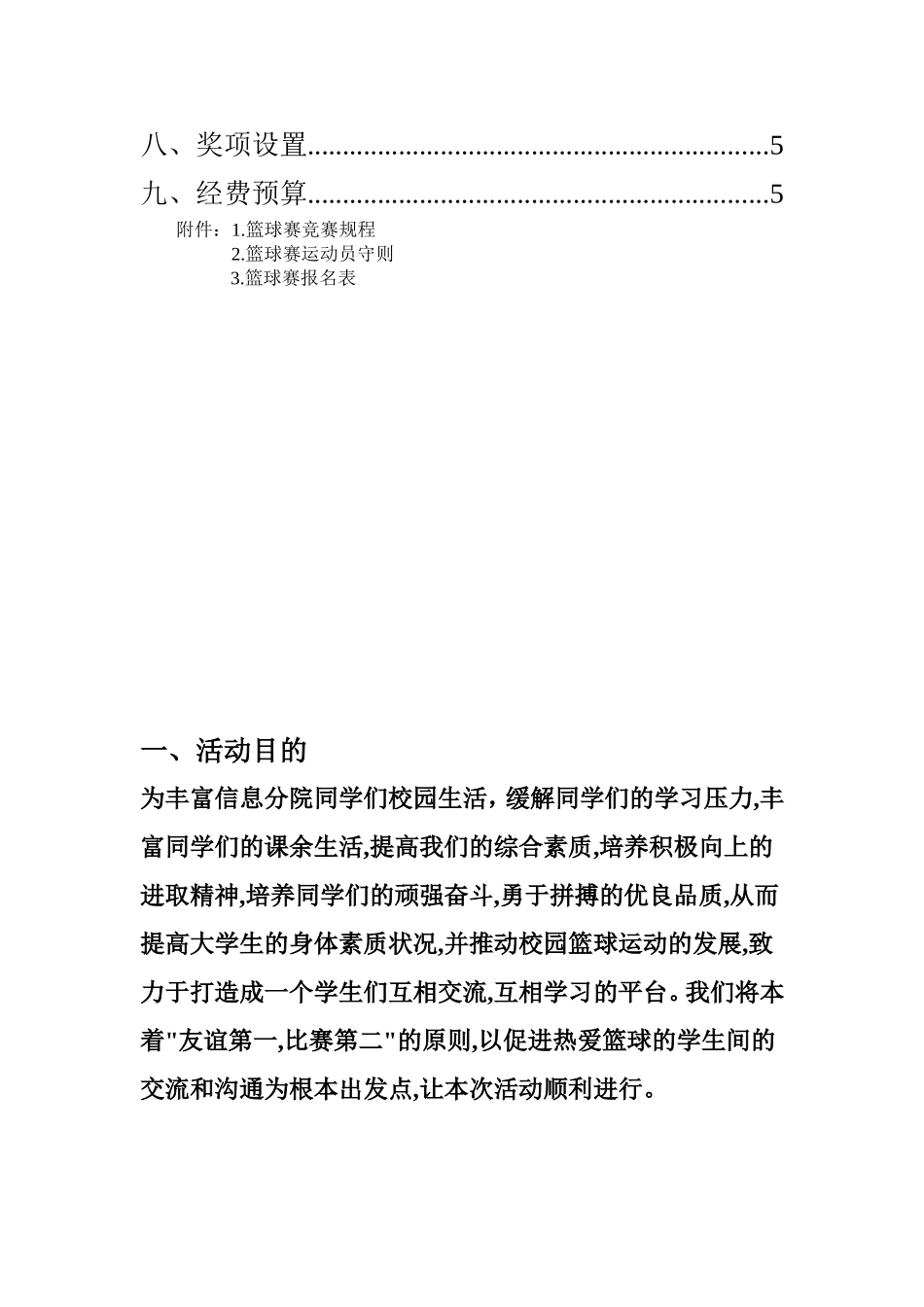 信息分院新老生篮球赛策划书_第3页