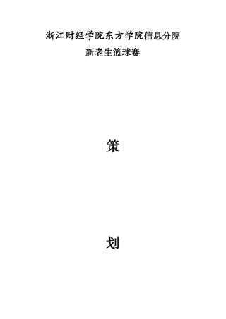 信息分院新老生篮球赛策划书