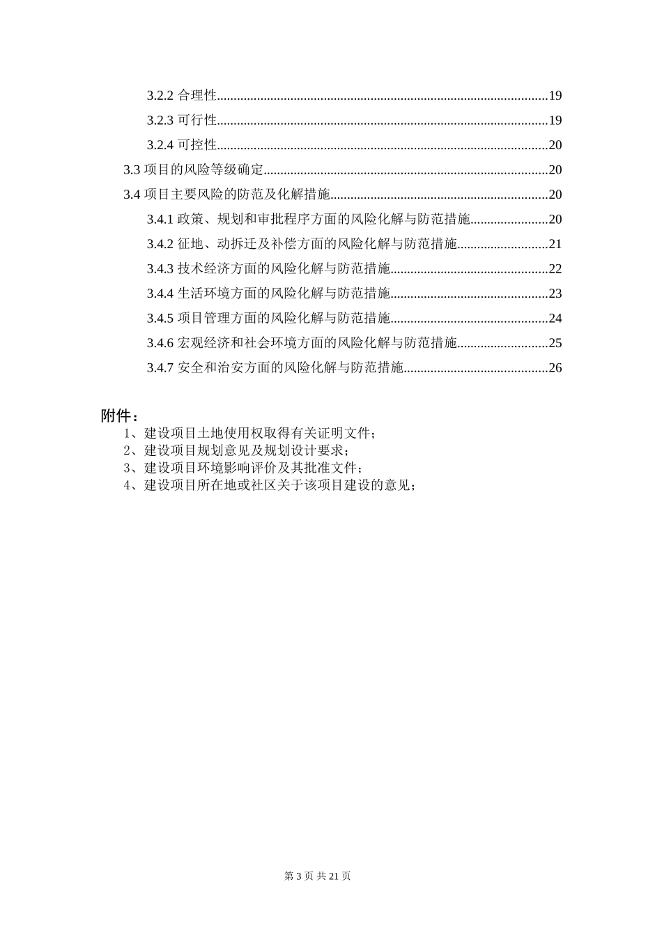 体育运动中心建设项目社会稳定风险评估报告_第3页