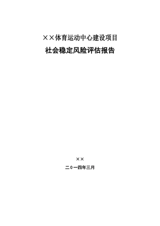 体育运动中心建设项目社会稳定风险评估报告