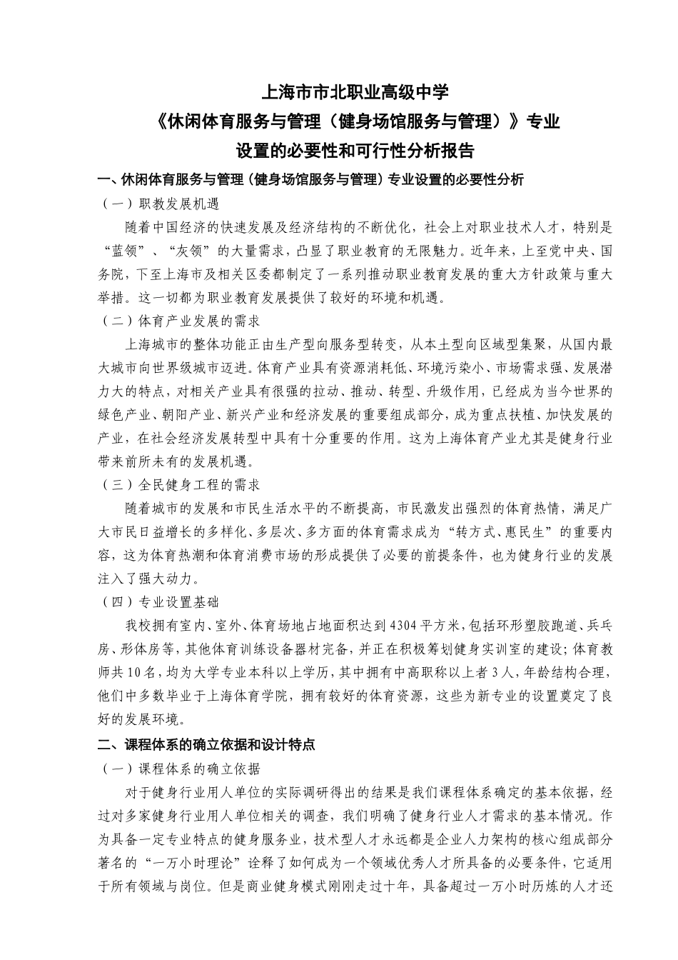 休闲体育服务与管理专业可行性报告_第1页