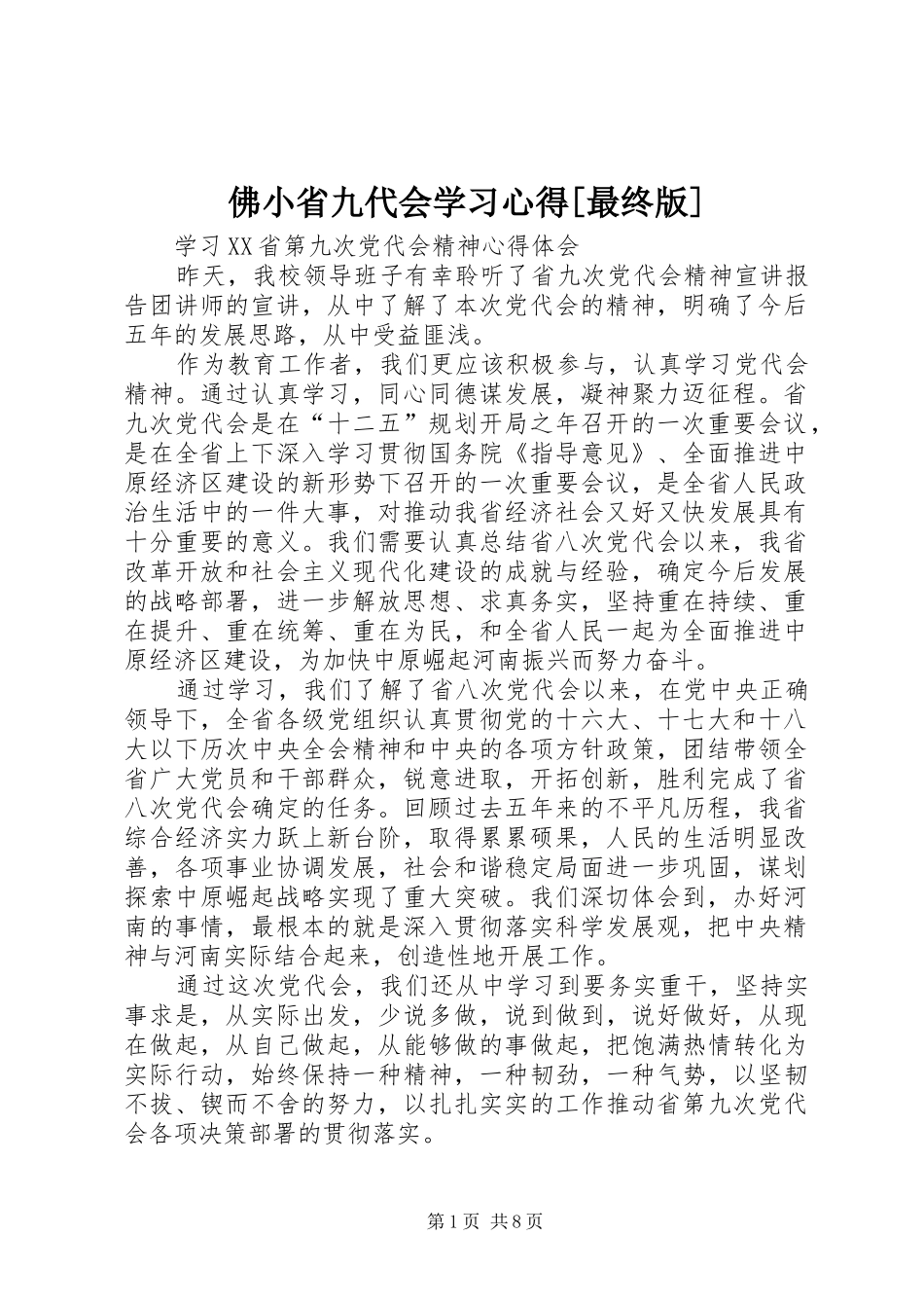 佛小省九代会学习心得最终版_第1页