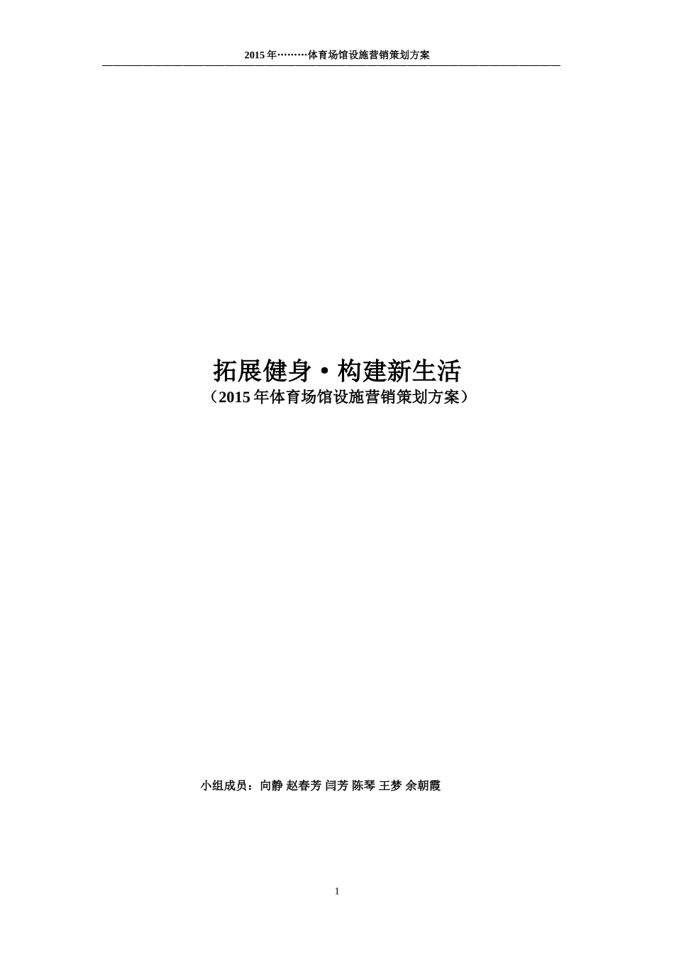 体育运营场馆整体营销策划2_第1页