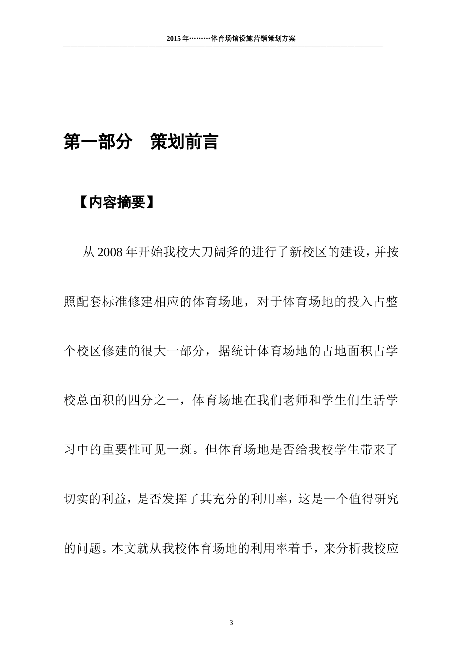 体育运营场馆整体营销策划2_第3页