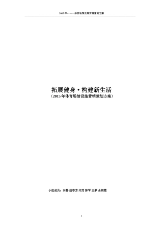 体育运营场馆整体营销策划2