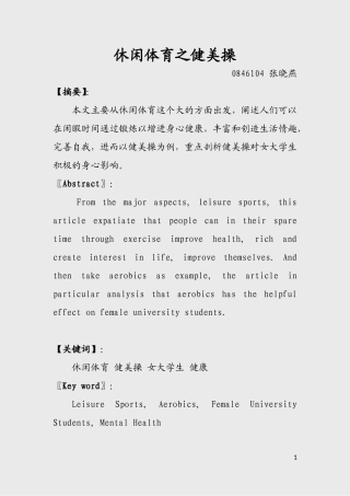 休闲体育之健美操