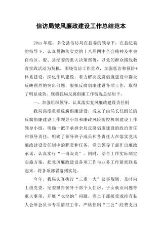 信访局党风廉政建设工作总结范本