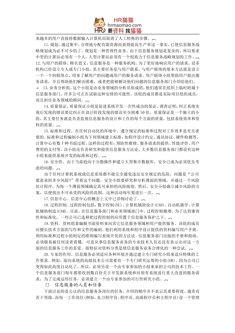 信息服务部门的组织结构-HR猫猫_第2页
