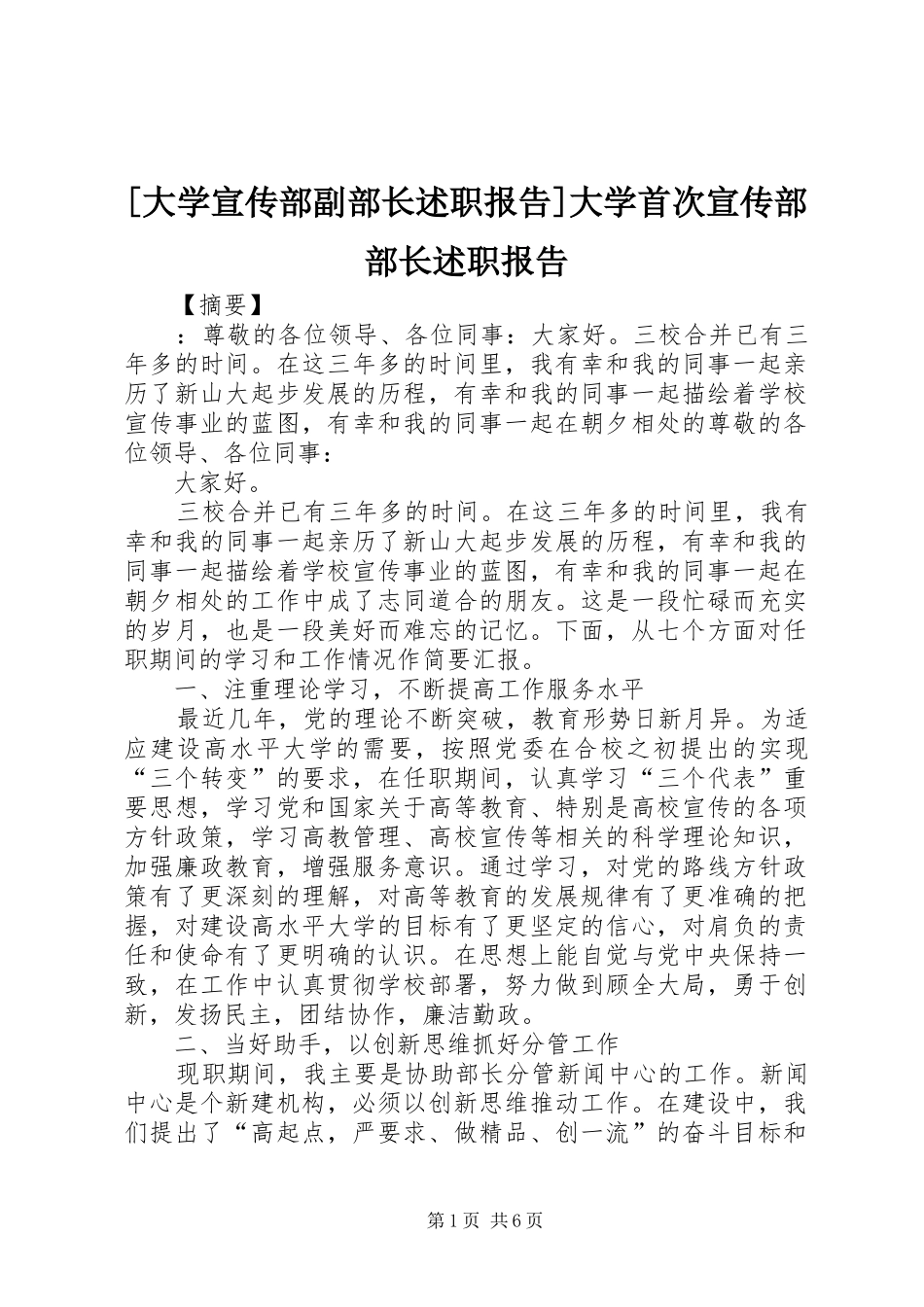 大学宣传部副部长述职报告大学首次宣传部部长述职报告_第1页