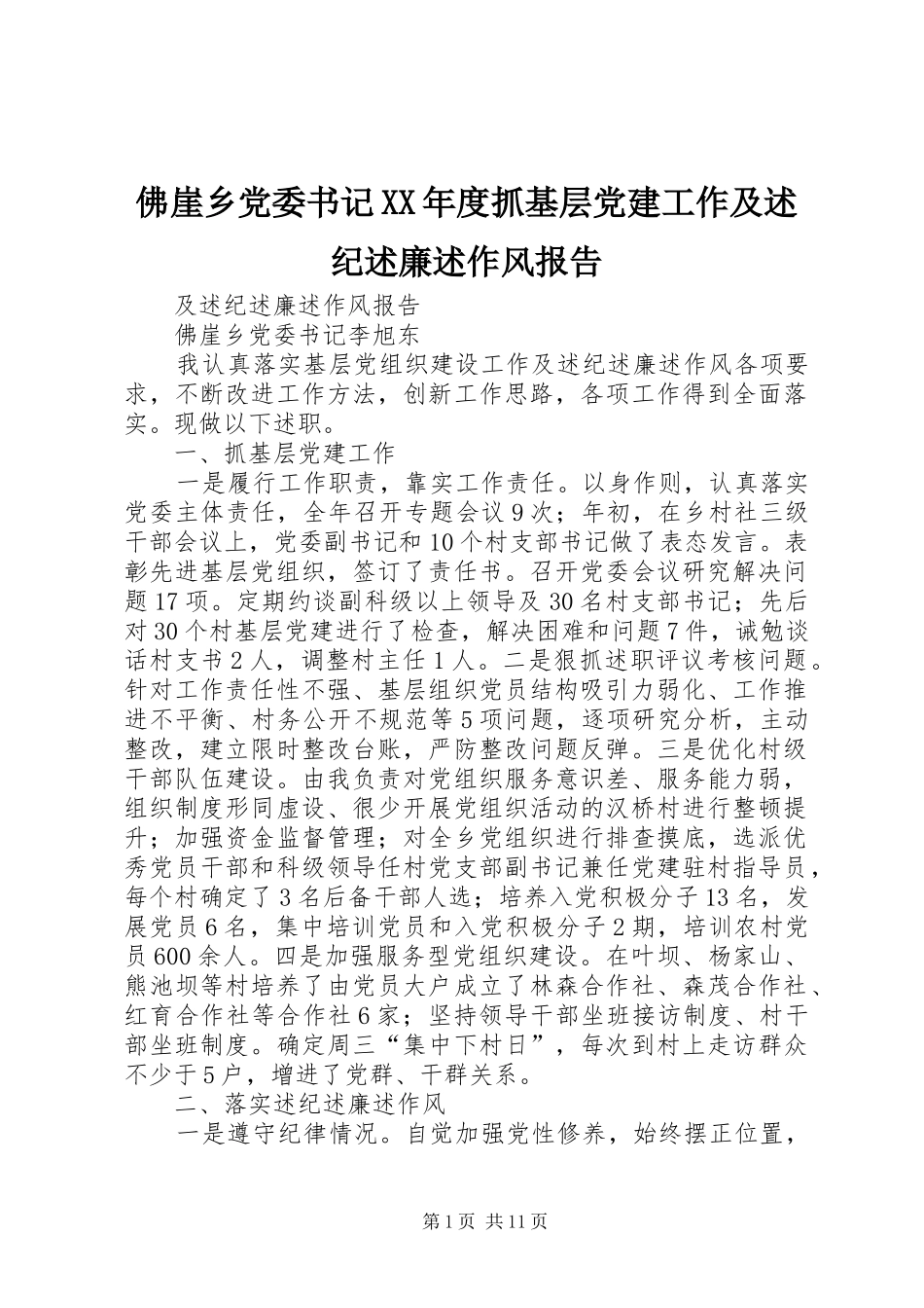 佛崖乡党委书记年度抓基层党建工作及述纪述廉述作风报告_第1页