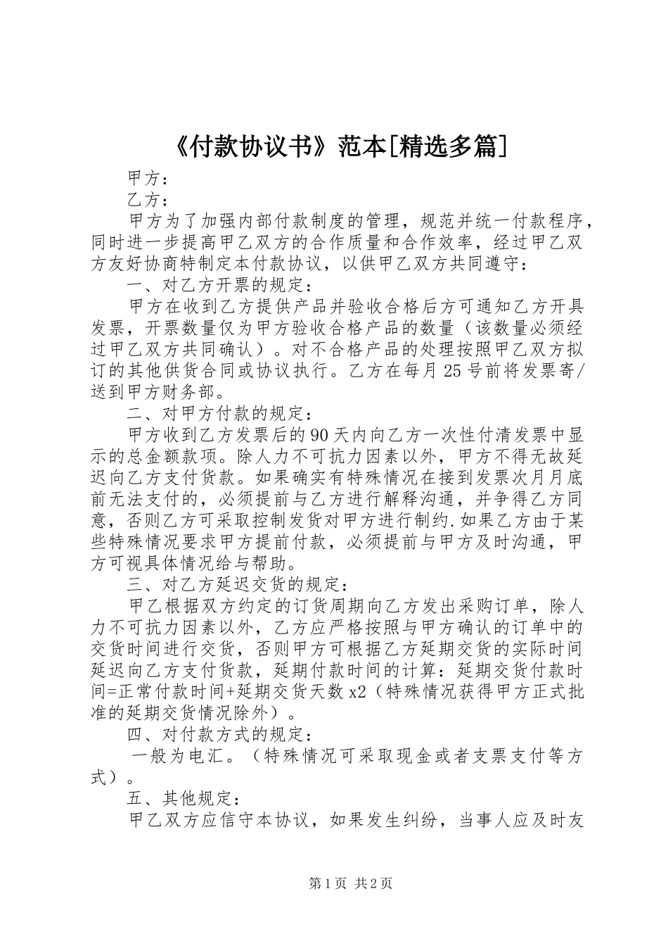 付款协议书范本多篇_第1页